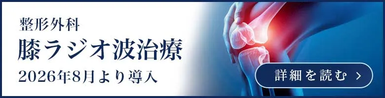 整形外科 膝ラジオ波治療 2026年8月より導入