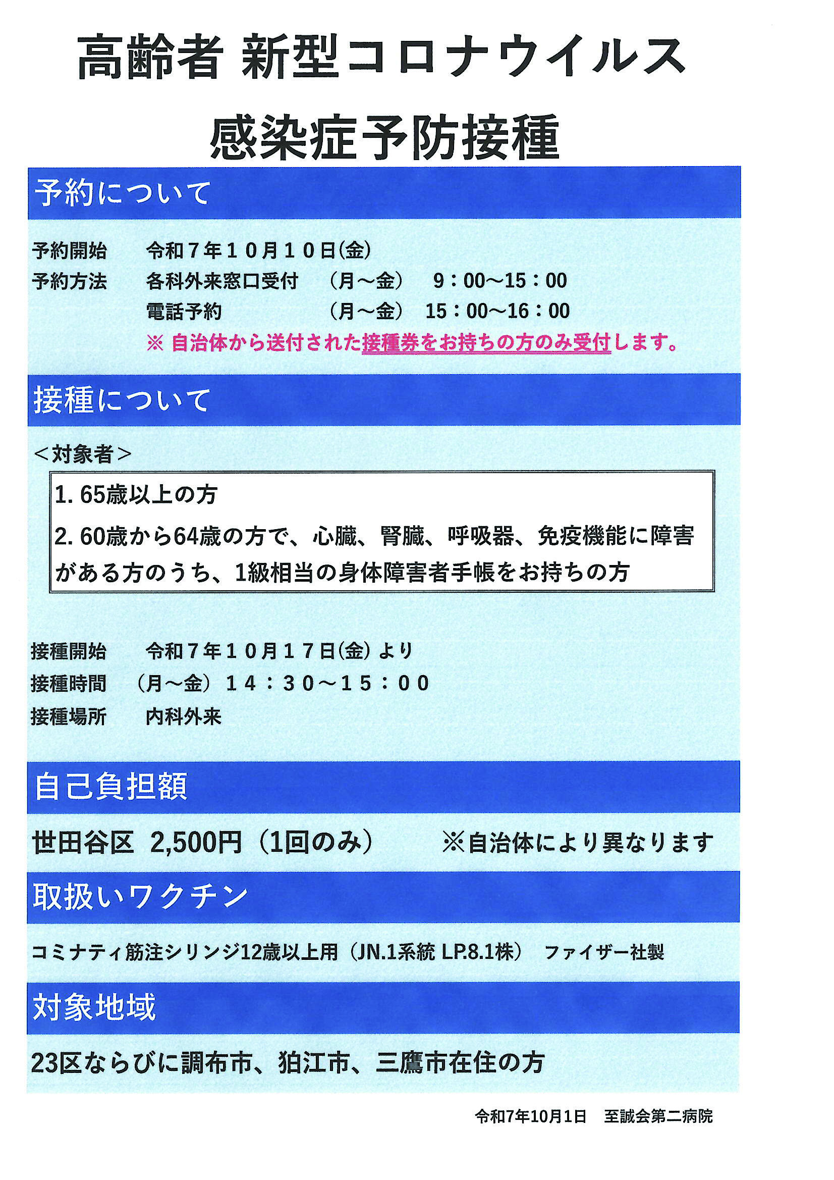 高齢者新型コロナワクチン 予防接種のご案内（予約制） | 至誠会第二病院