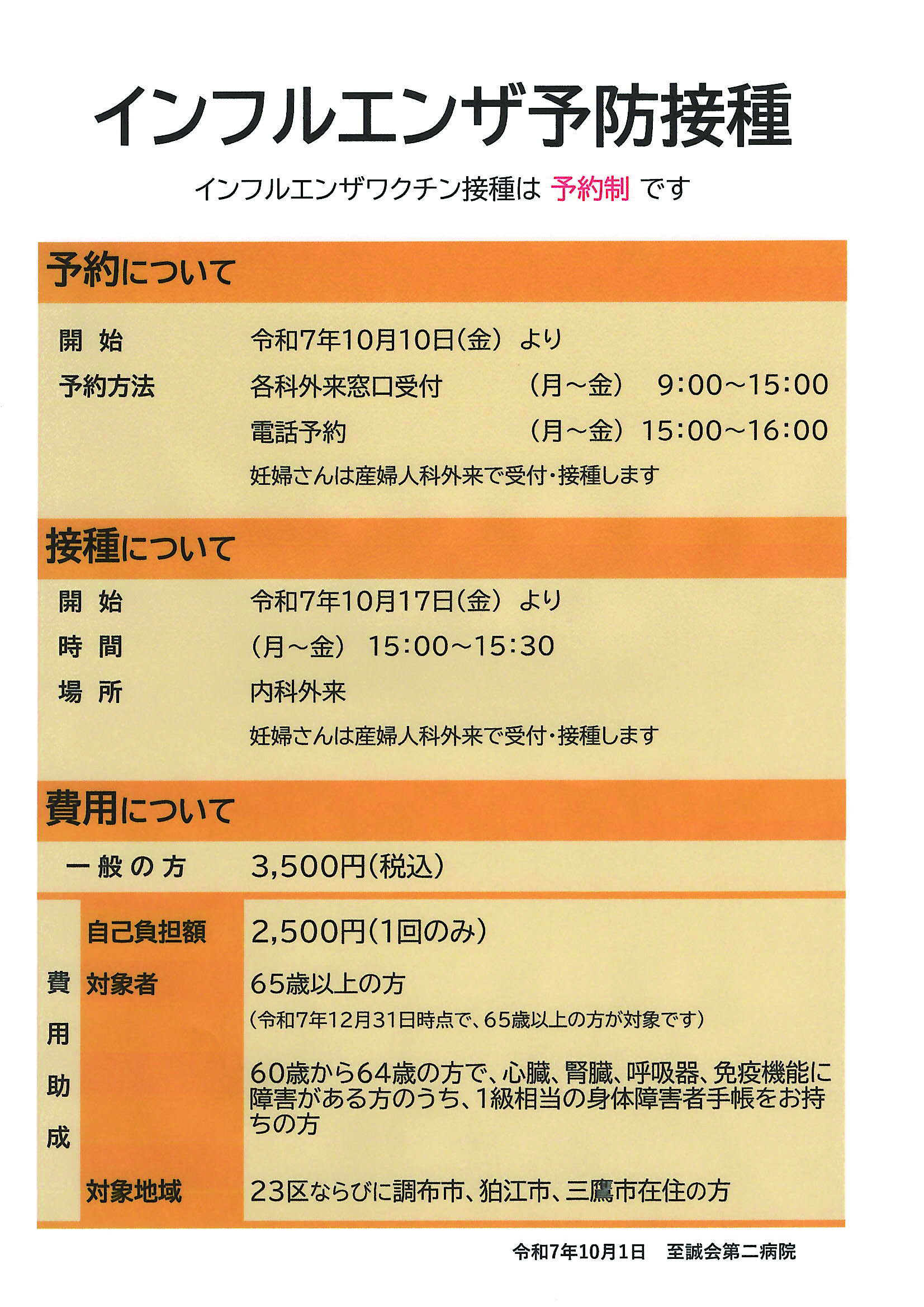 インフルエンザ予防接種のご案内（予約制） | 至誠会第二病院